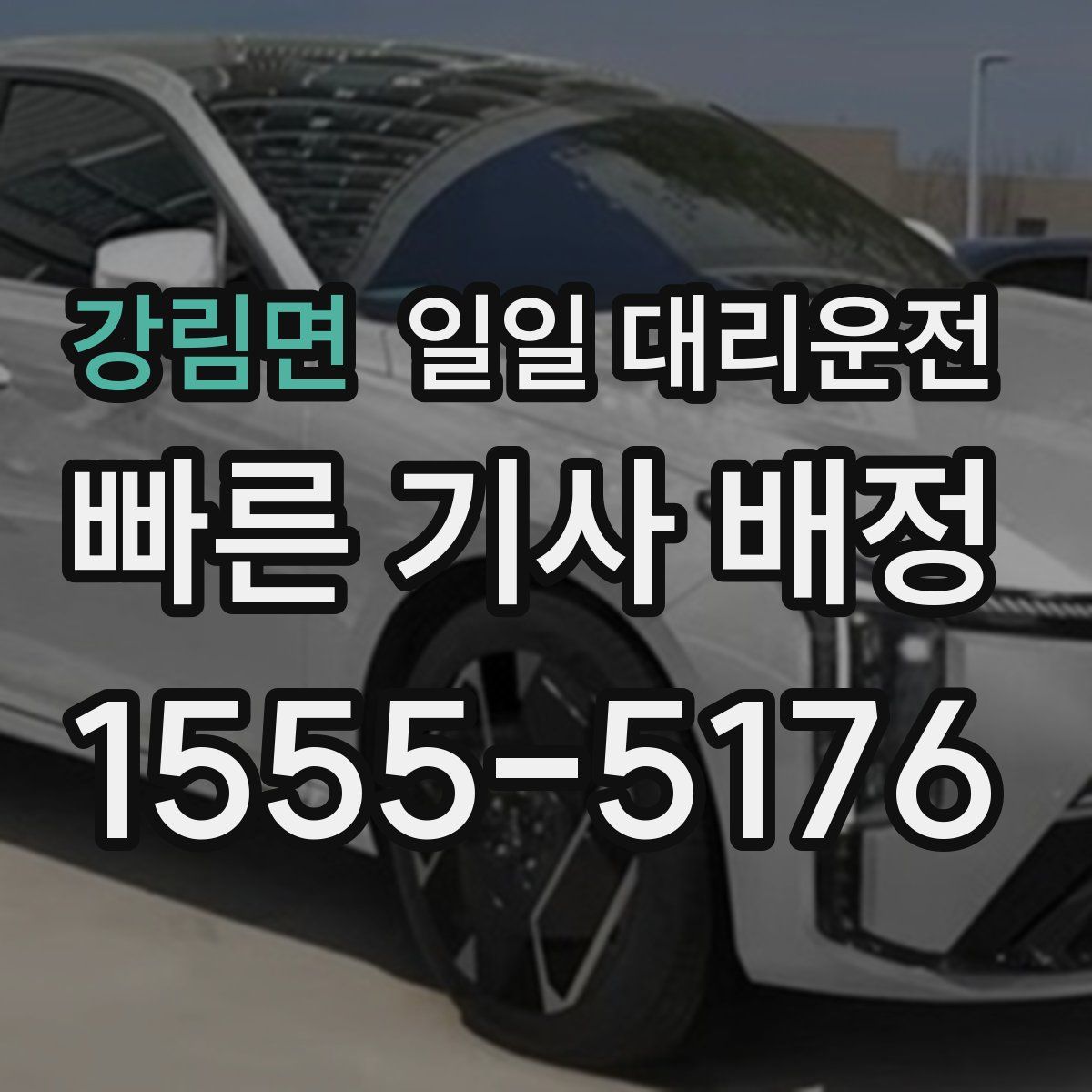 강림면 일일 대리운전