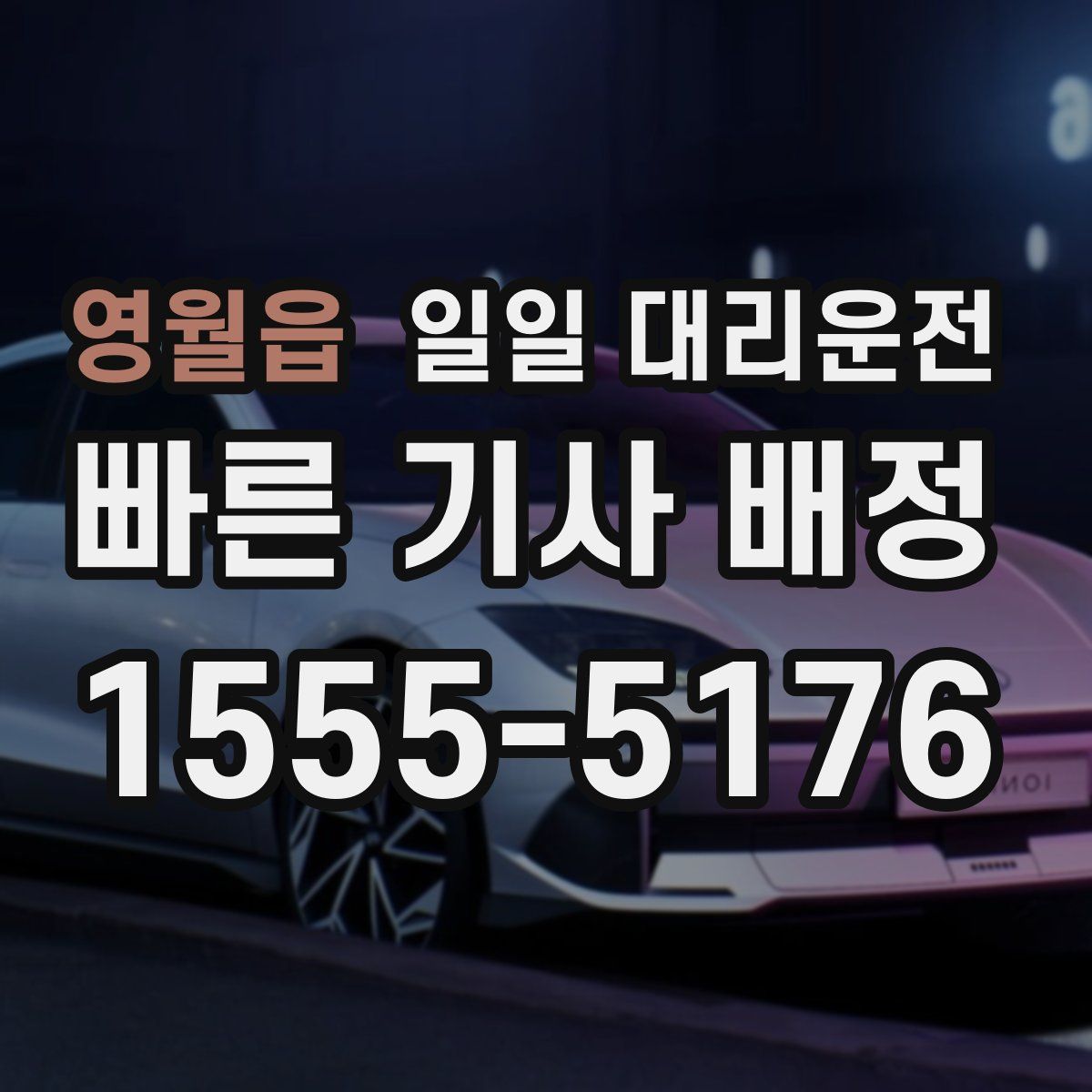 영월읍 일일 대리운전