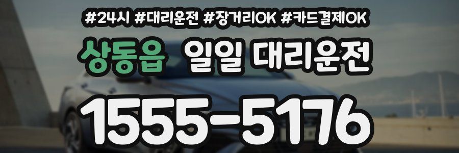 상동읍 일일 대리운전