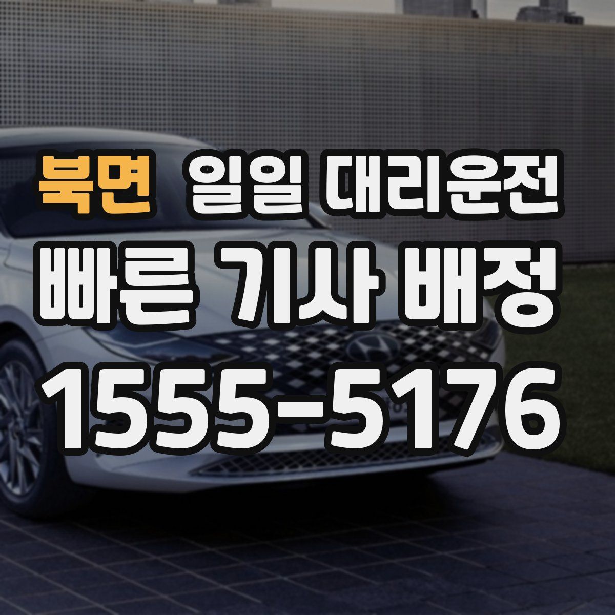 북면 일일 대리운전