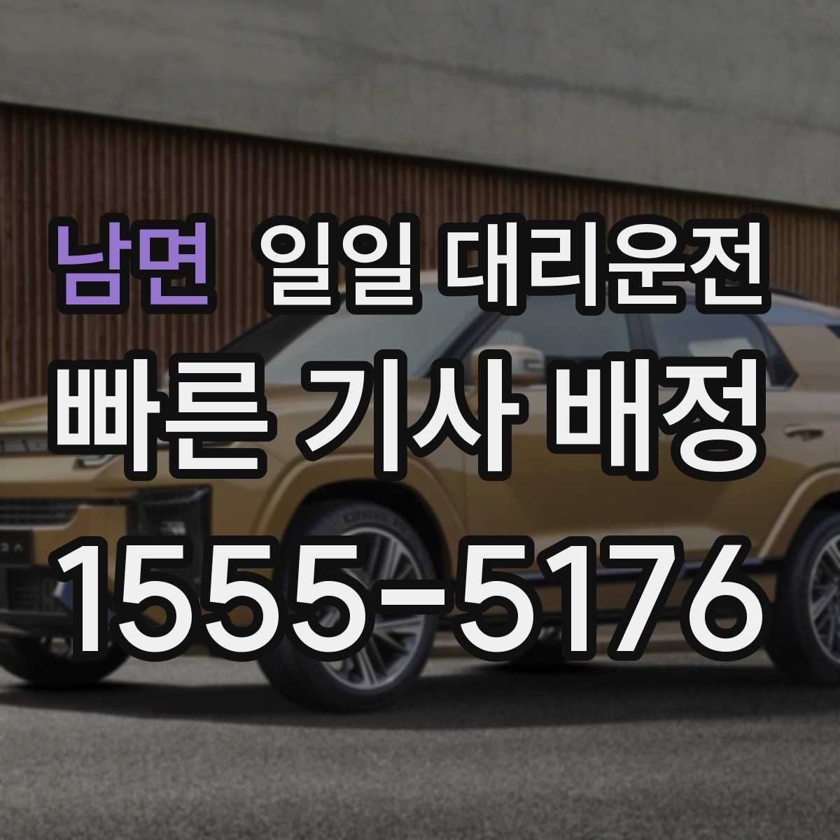남면 일일 대리운전