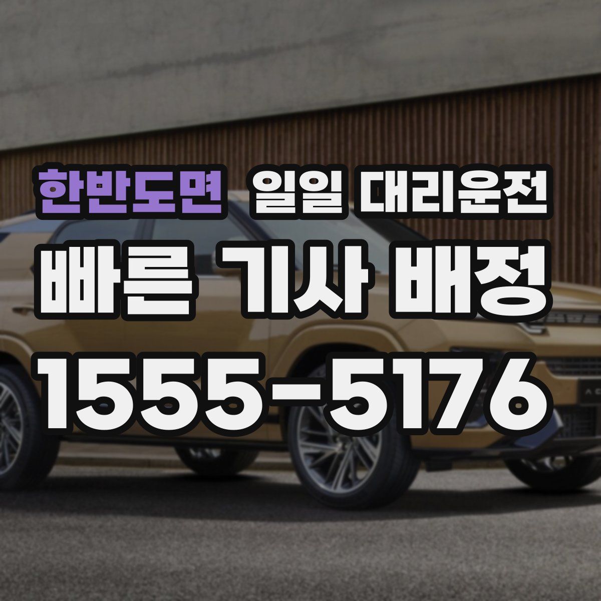 한반도면 일일 대리운전