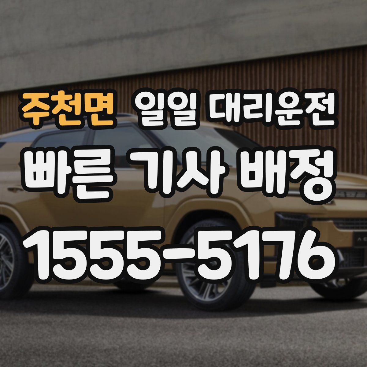 주천면 일일 대리운전