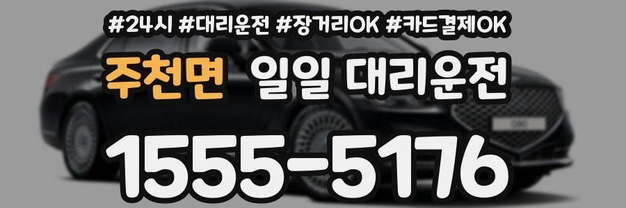 주천면 일일 대리운전