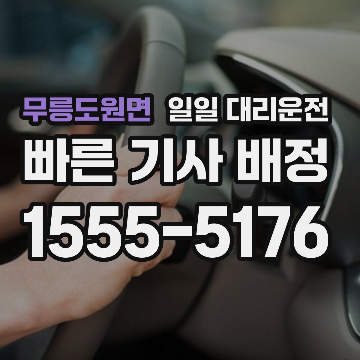 무릉도원면 일일 대리운전