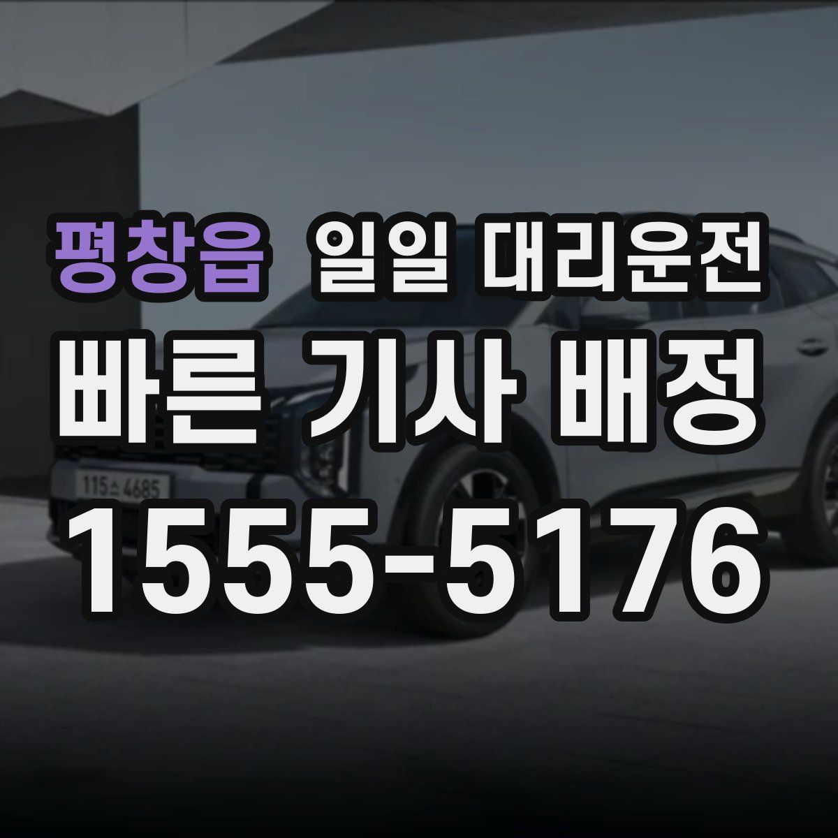 평창읍 일일 대리운전