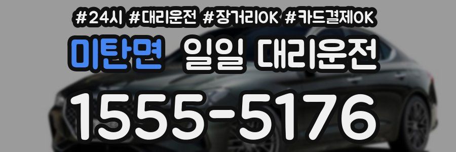 미탄면 일일 대리운전