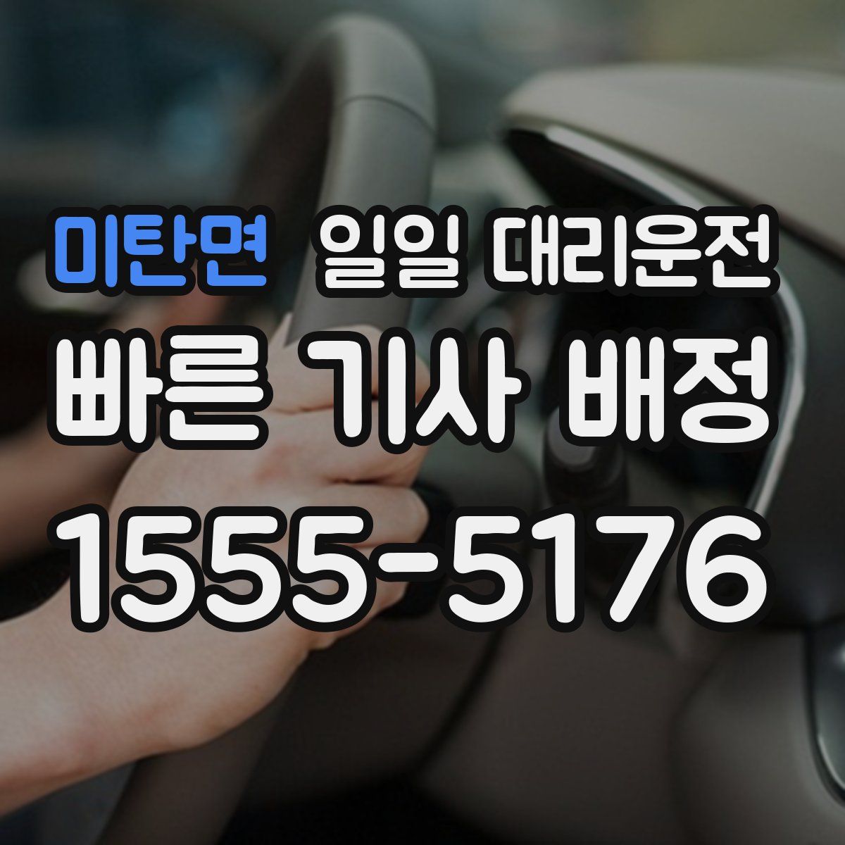 미탄면 일일 대리운전