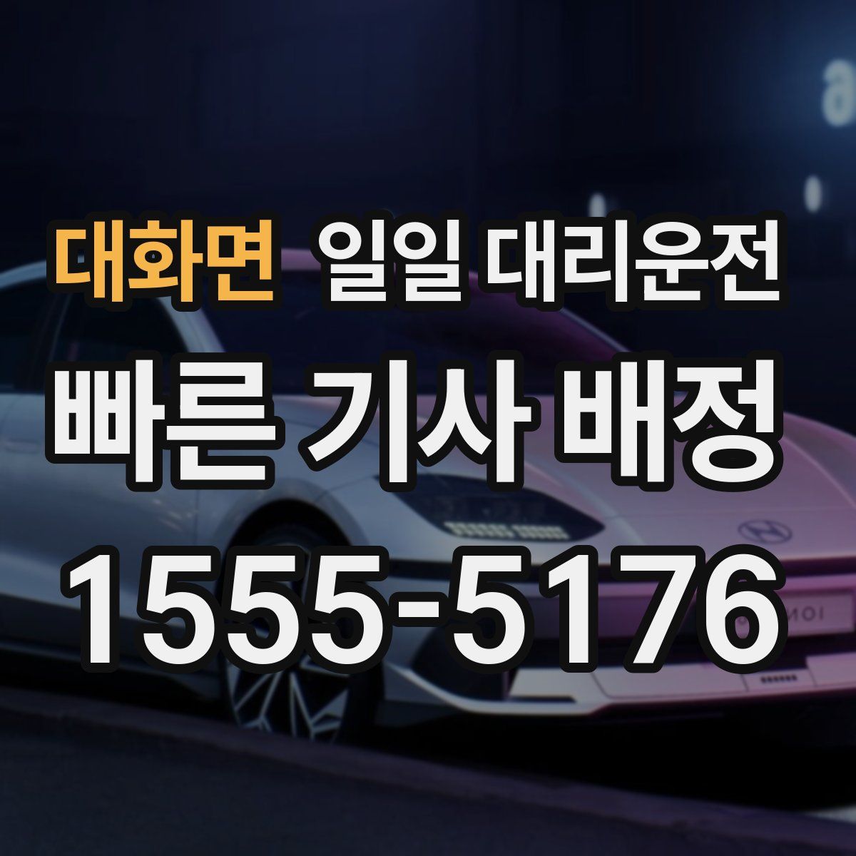 대화면 일일 대리운전