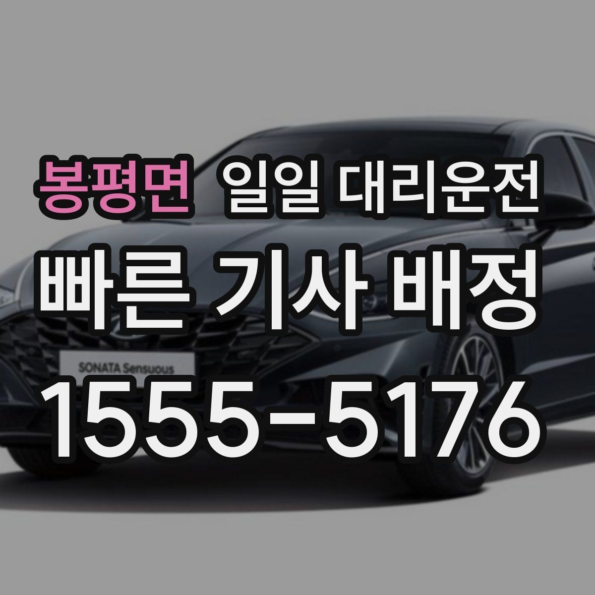봉평면 일일 대리운전 처음 이용하는 분이 궁금해하는 점