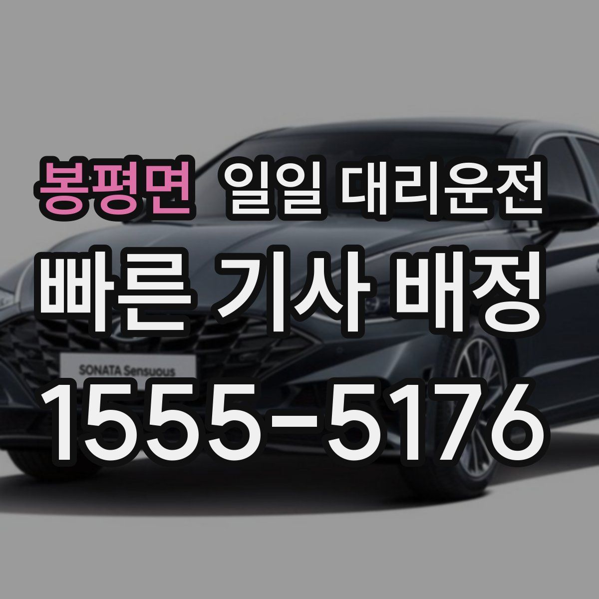 봉평면 일일 대리운전