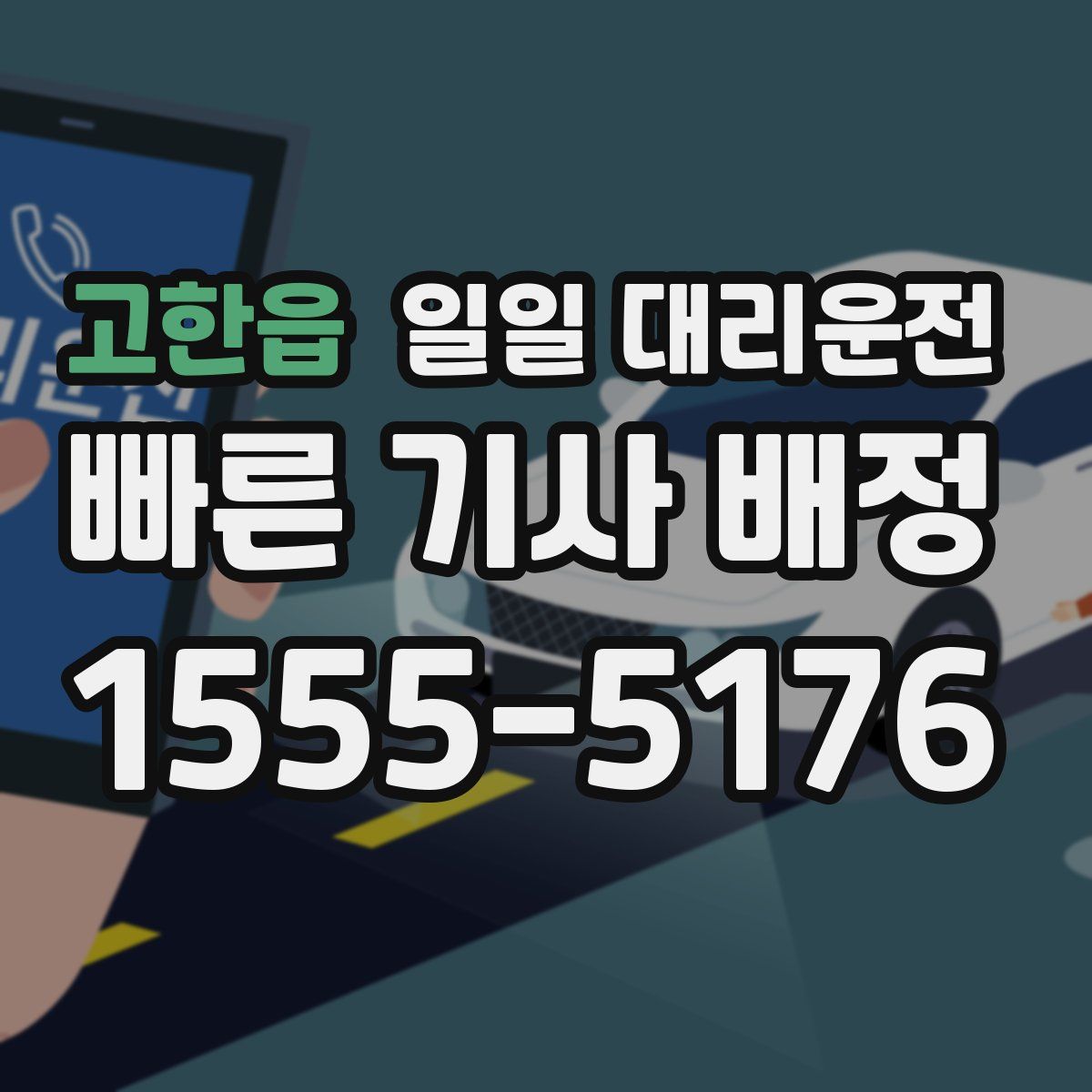 고한읍 일일 대리운전
