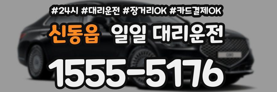 신동읍 일일 대리운전