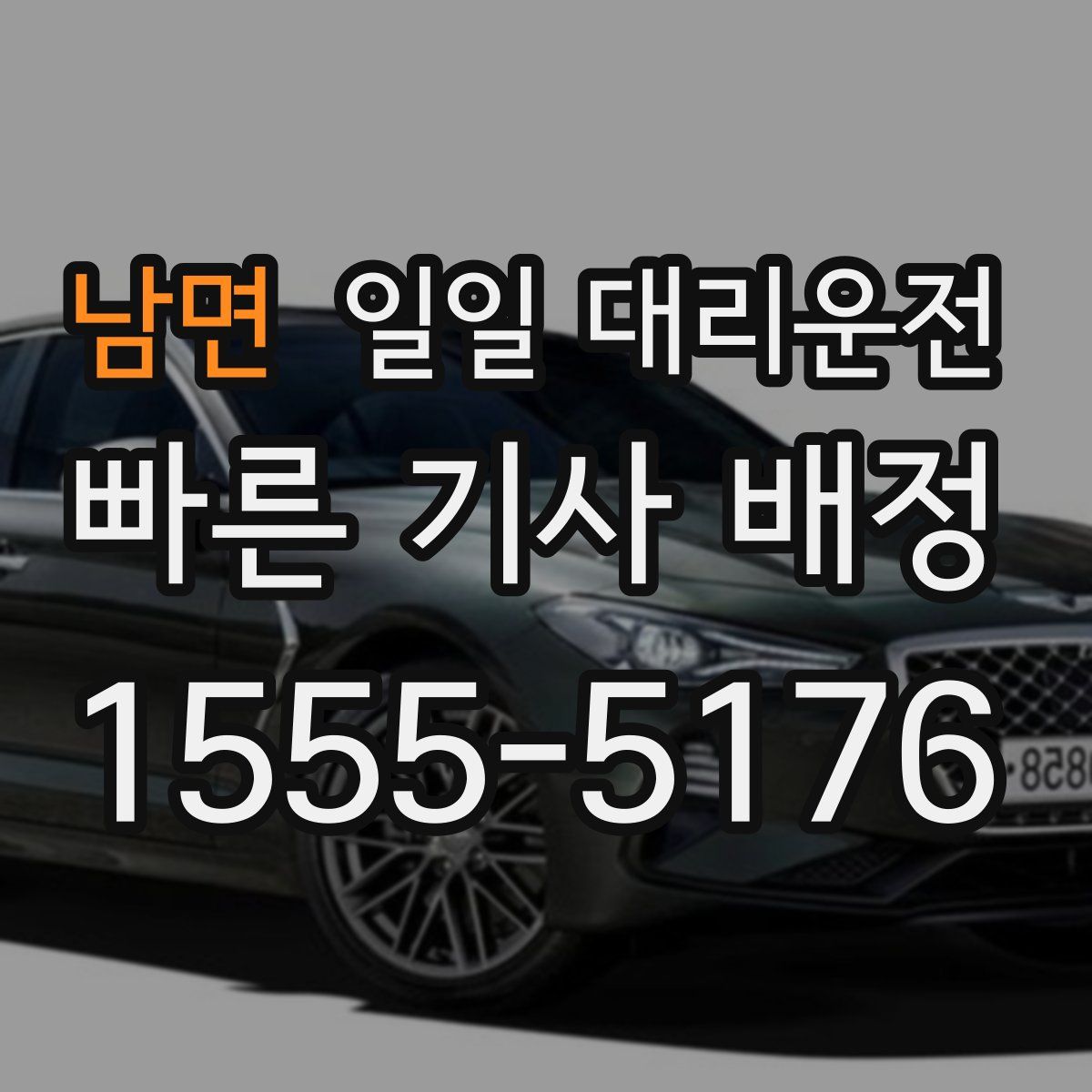 남면 일일 대리운전