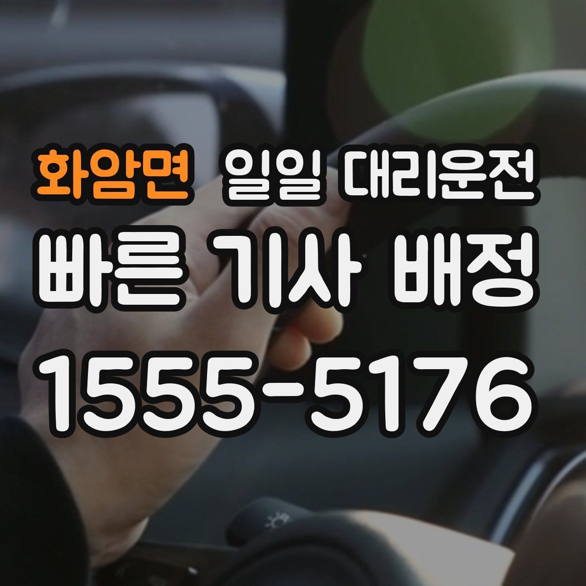 화암면 일일 대리운전 목적지 도착 후 확인해야 할 절차