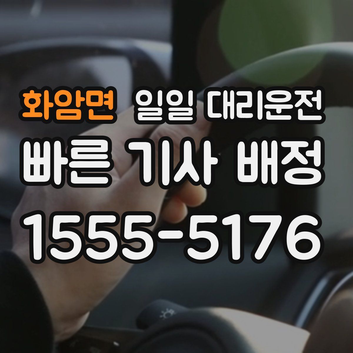 화암면 일일 대리운전