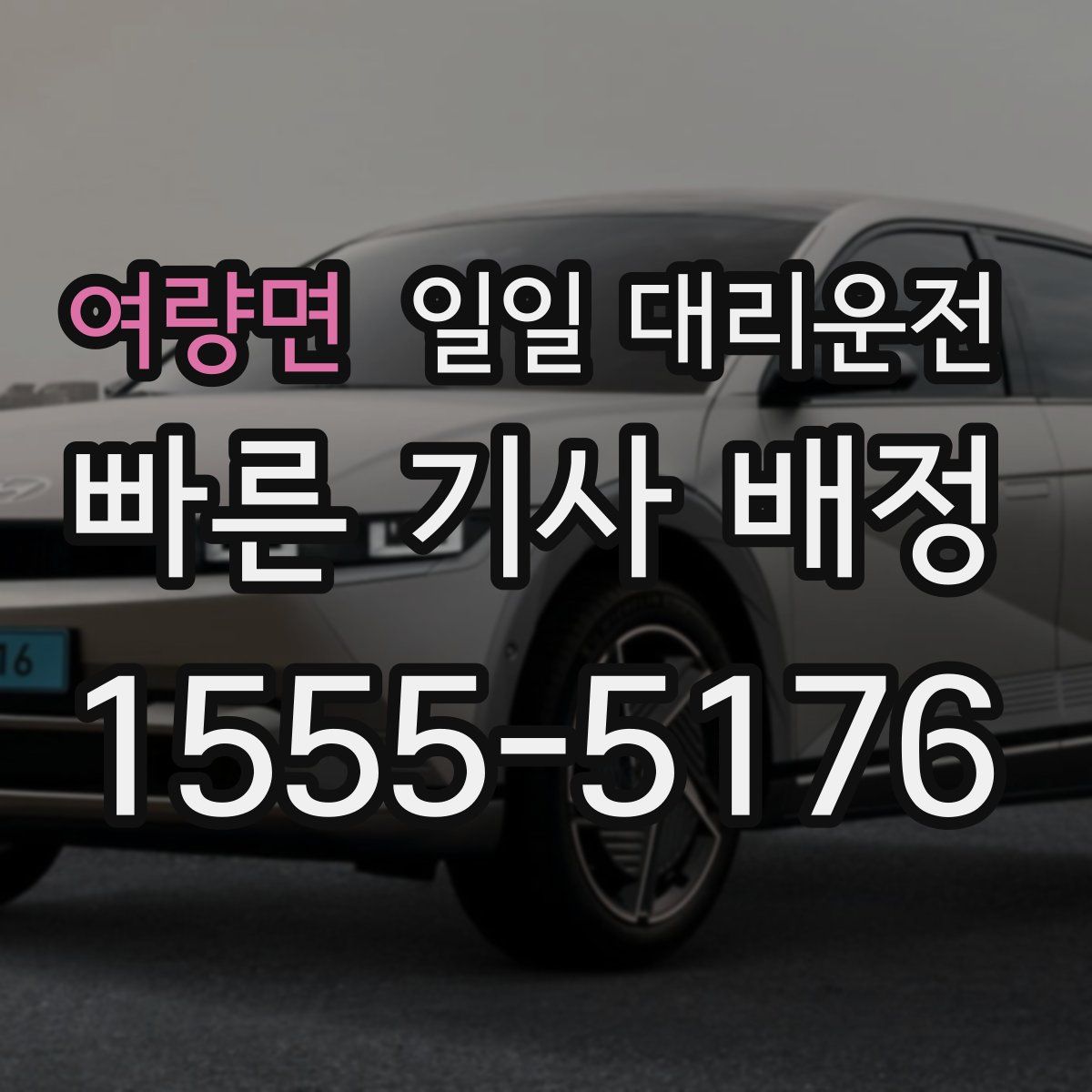 여량면 일일 대리운전