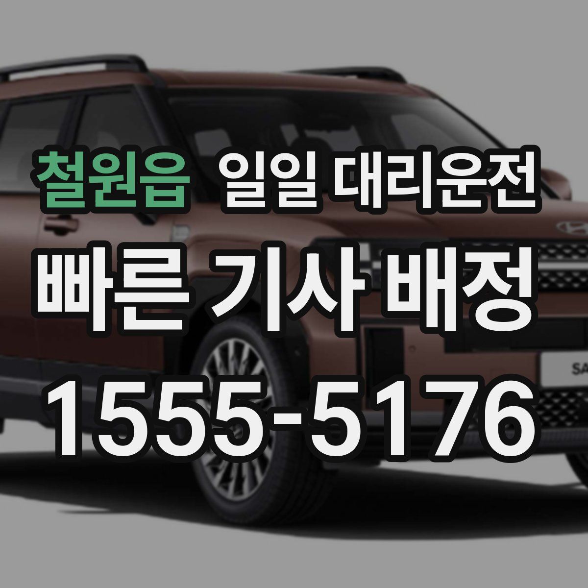 철원읍 일일 대리운전