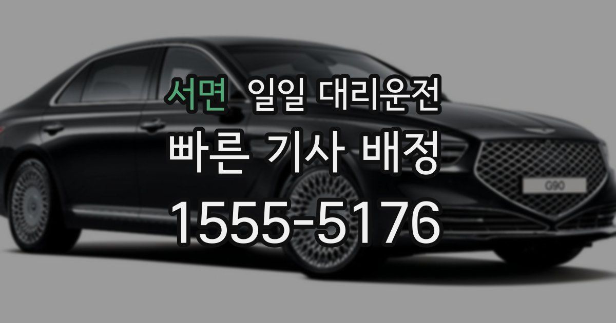서면 일일 대리운전