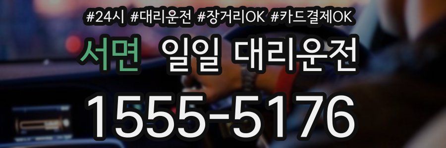 서면 일일 대리운전