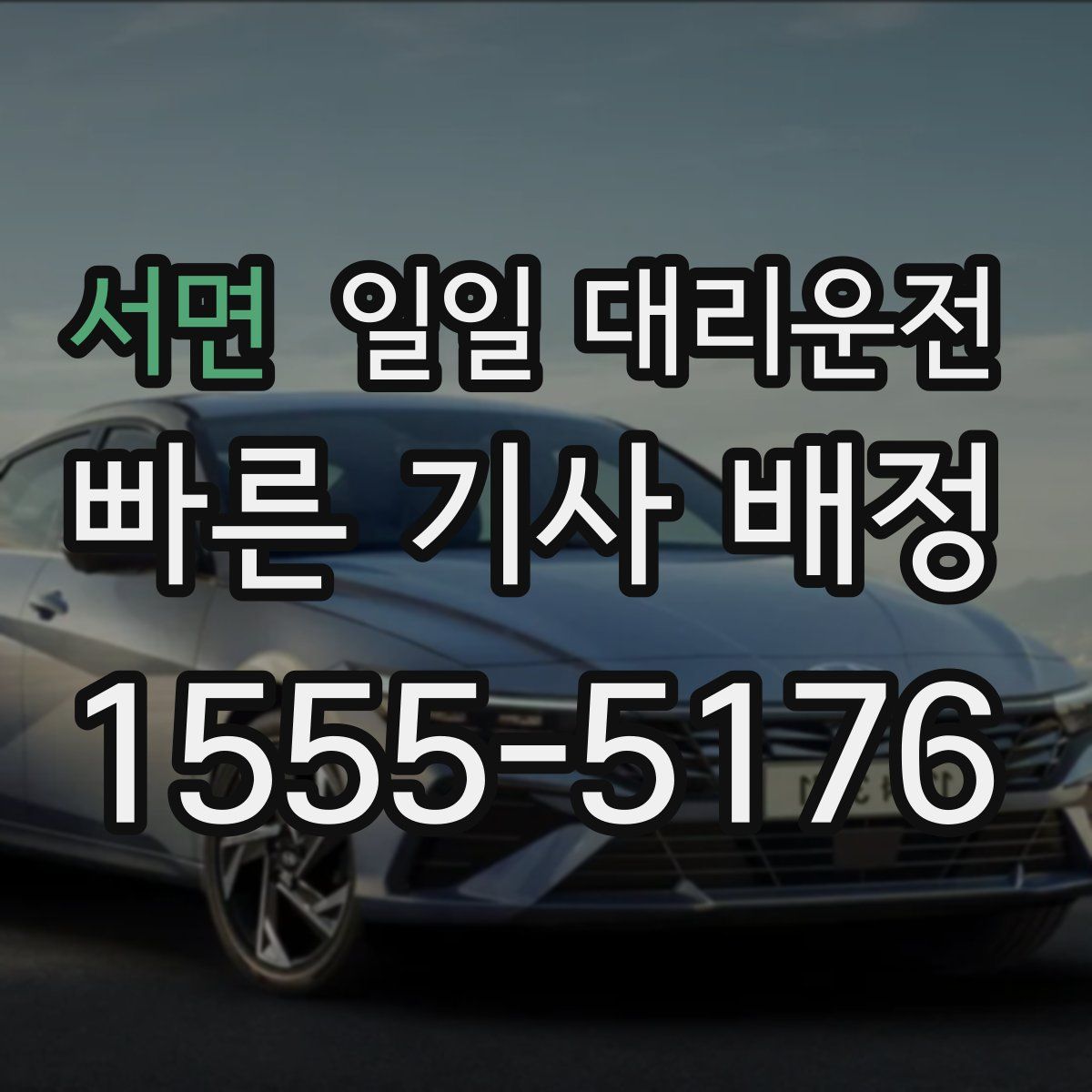 서면 일일 대리운전