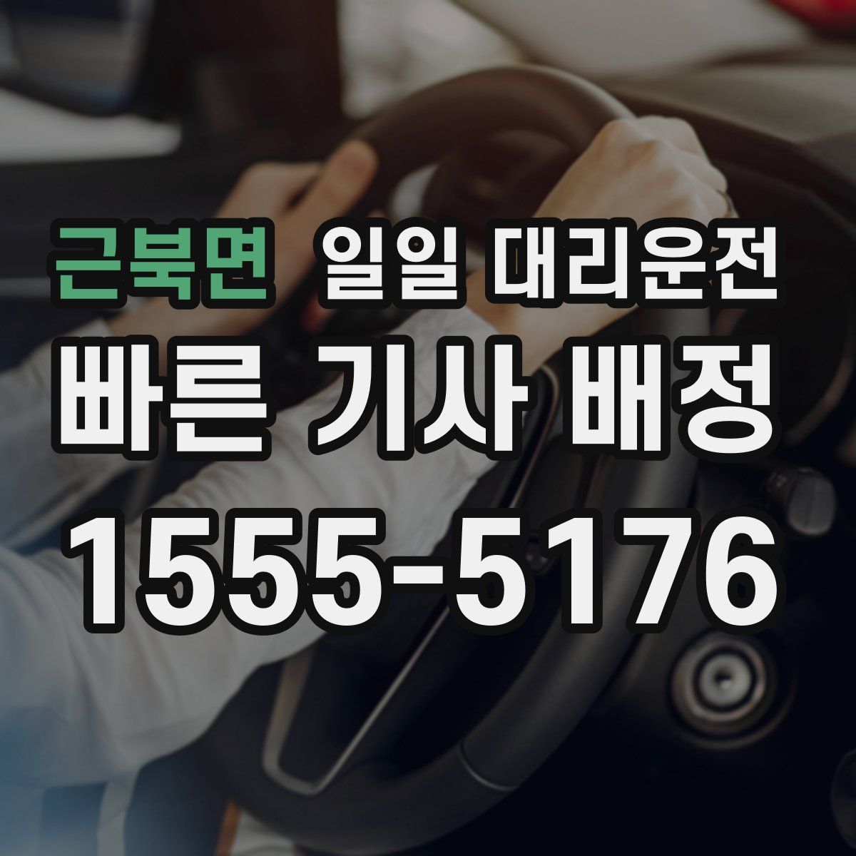 근북면 일일 대리운전