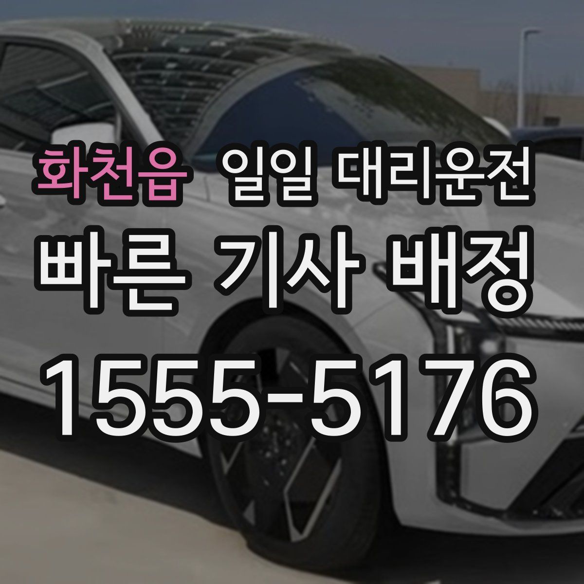 화천읍 일일 대리운전