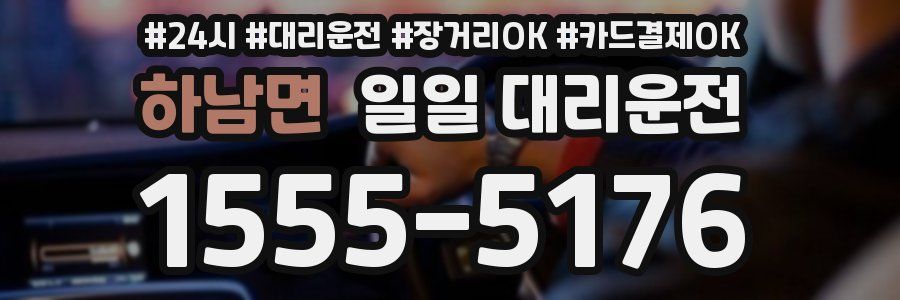 하남면 일일 대리운전