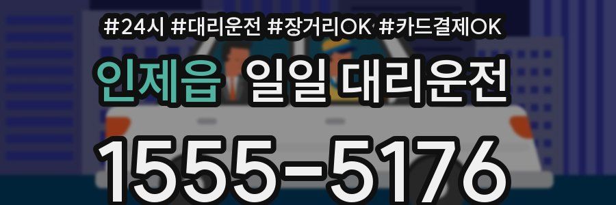 인제읍 일일 대리운전