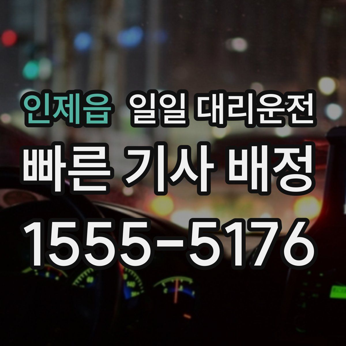 인제읍 일일 대리운전