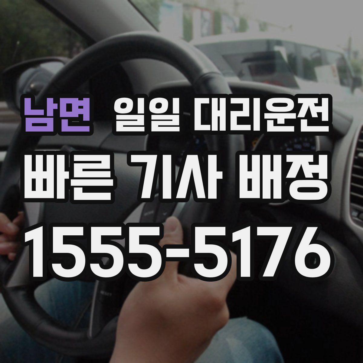 남면 일일 대리운전
