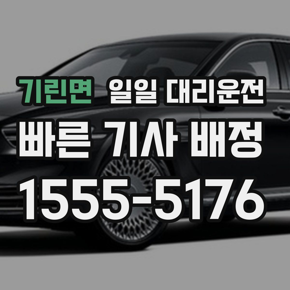 기린면 일일 대리운전