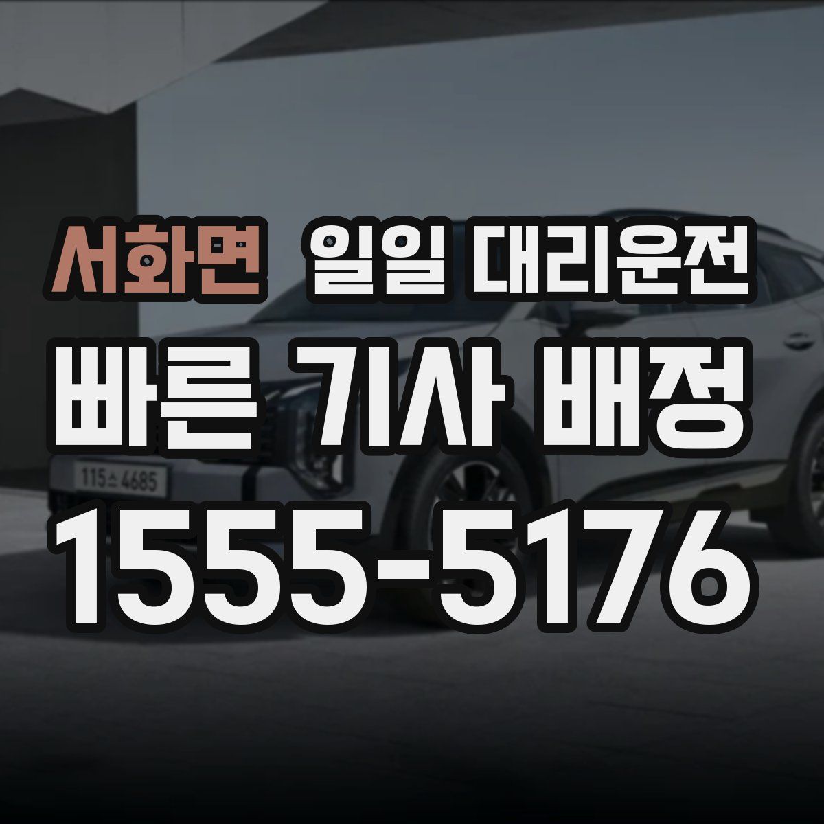 서화면 일일 대리운전