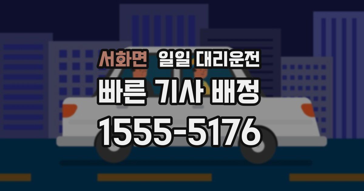 서화면 일일 대리운전