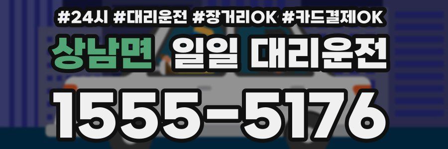 상남면 일일 대리운전