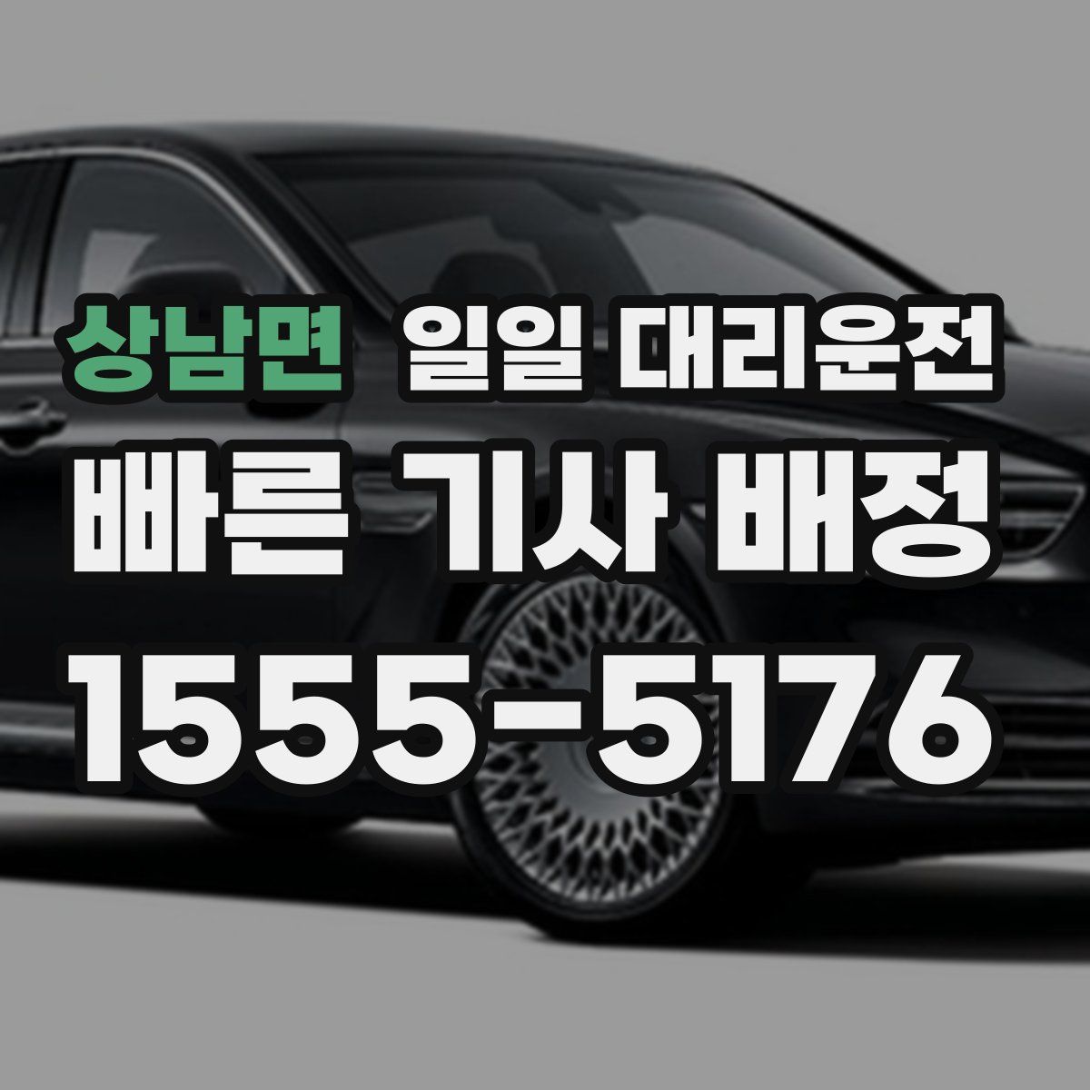 상남면 일일 대리운전