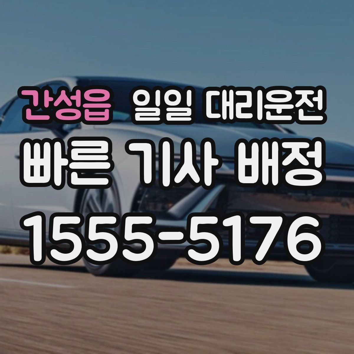 간성읍 일일 대리운전