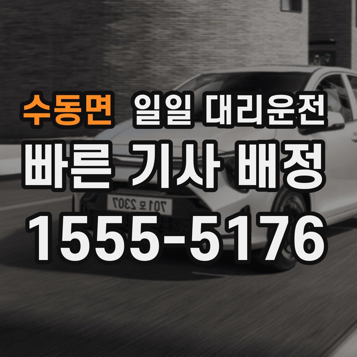 수동면 일일 대리운전
