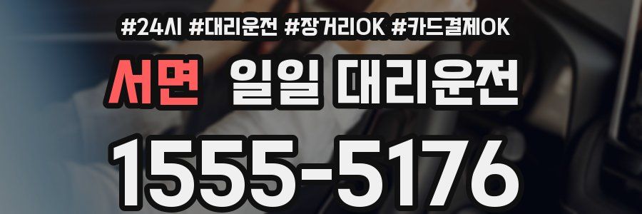 서면 일일 대리운전