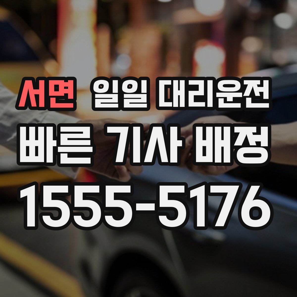서면 일일 대리운전