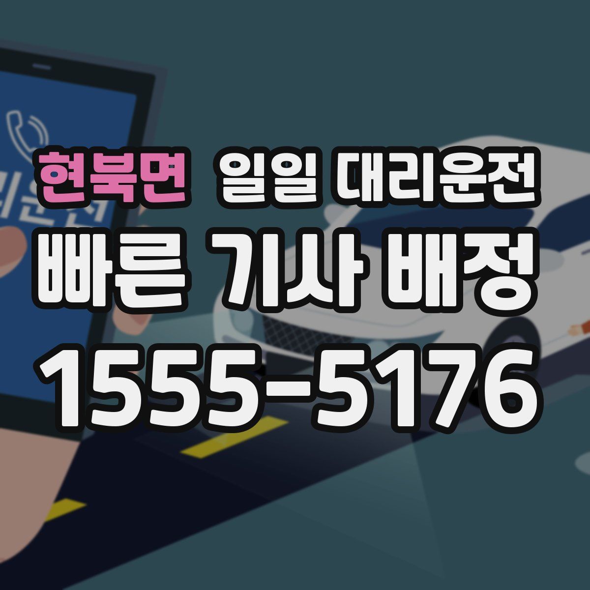 현북면 일일 대리운전