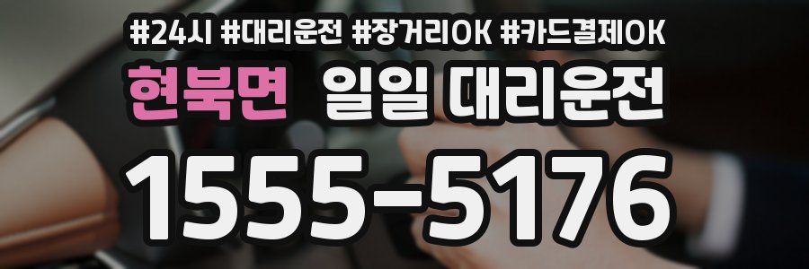 현북면 일일 대리운전