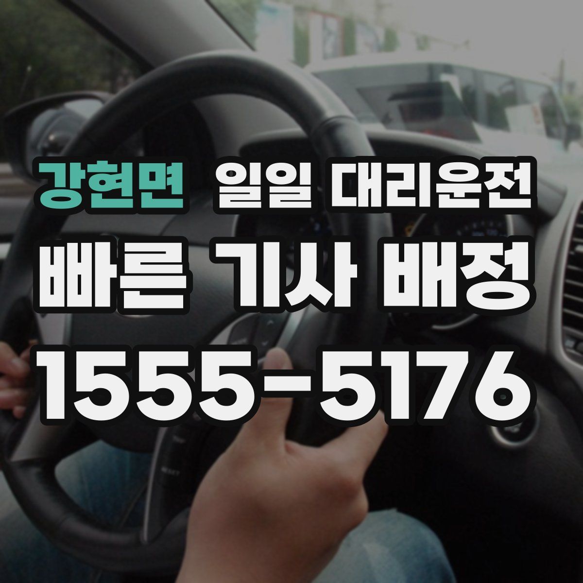 강현면 일일 대리운전