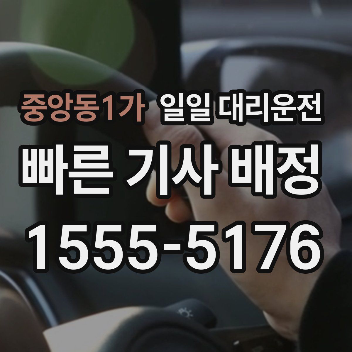 중앙동1가 일일 대리운전