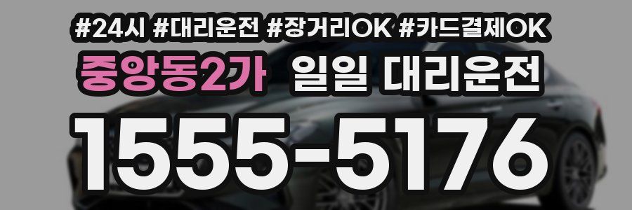 중앙동2가 일일 대리운전