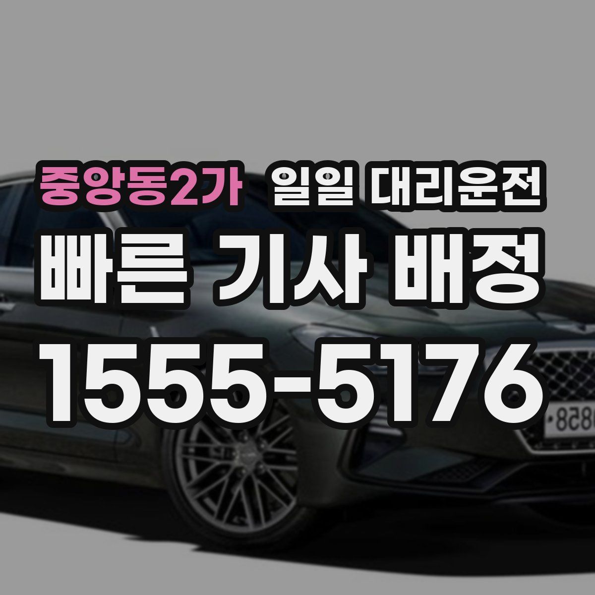 중앙동2가 일일 대리운전