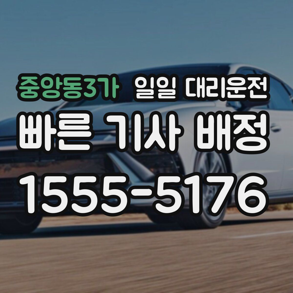 중앙동3가 일일 대리운전