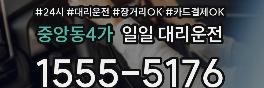 중앙동4가 일일 대리운전