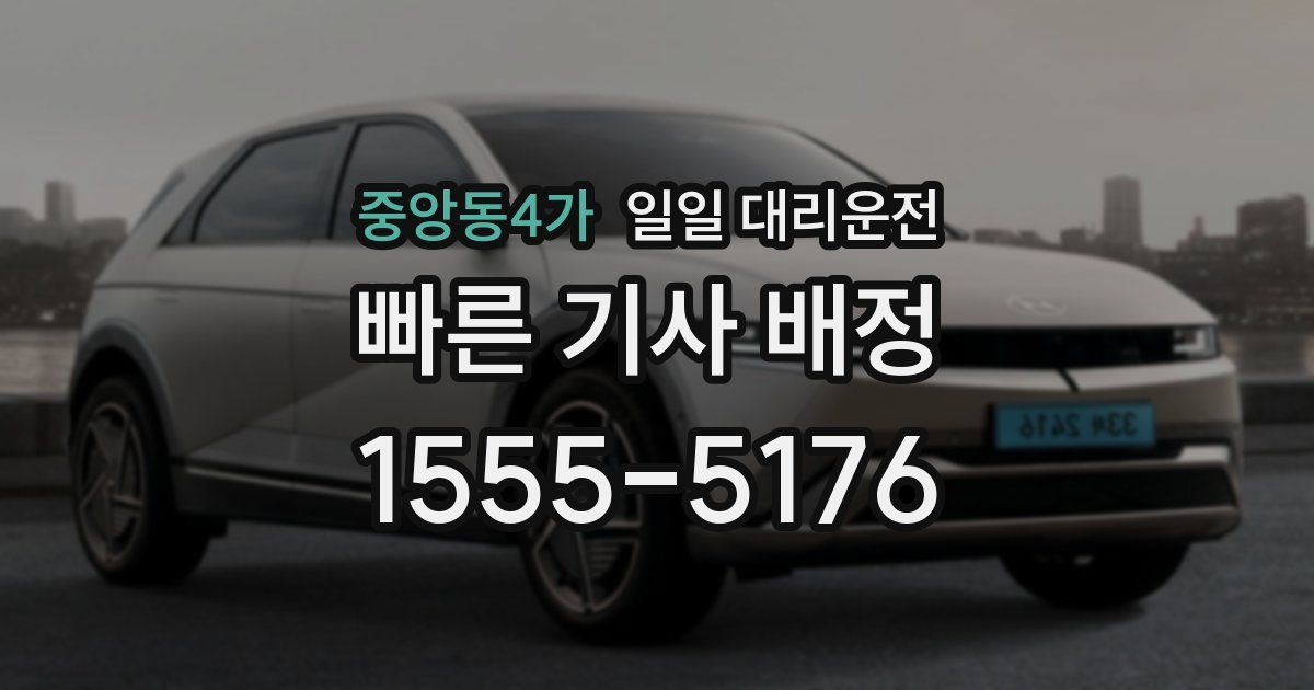 중앙동4가 일일 대리운전