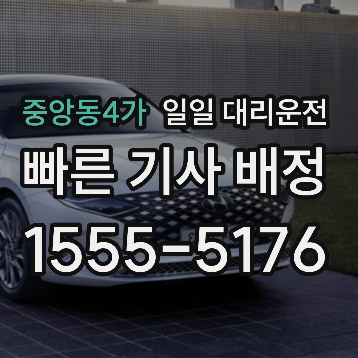 중앙동4가 일일 대리운전